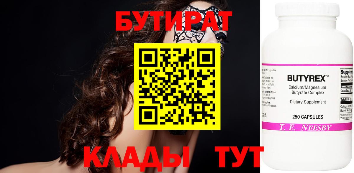 Бутират  Вход с VPN  Чехов  Бутират 99% 