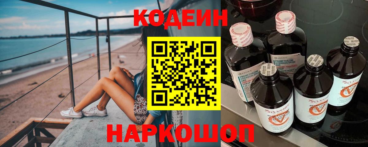 Codein Purple Drank  Кодеиновый сироп Lean напиток Lean (лин)  Вход с VPN  Чехов 