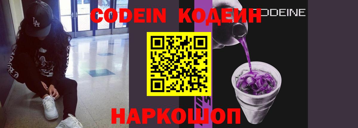 Codein напиток Lean (лин) Чехов